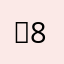 안용 859