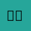 앙앙앙아앙