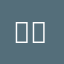 애훌휼