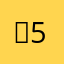 앤55