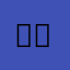 언니믿어