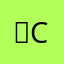 엔C