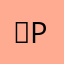 여행가 P
