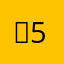 연52