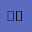 영나미다