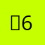 영623