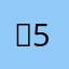 예5