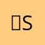 옝S2