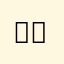 오늘드그