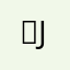 오j오j