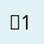 옹11