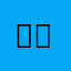 요저요너요