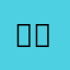 우기키