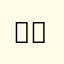 울라울라울라우
