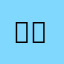 웅라아느틀 아닡이라