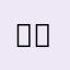월드크러쉬