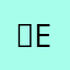 월-E