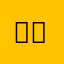 유니플러누라