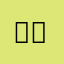 유우투어거