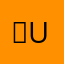 윤 영 ur