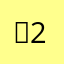 융2융