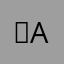 은a