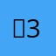 이**333
