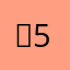 익명 5