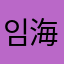 임메아리 (海印)