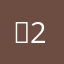 임22
