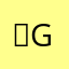 임G