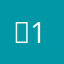 잉11