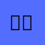 재부걸