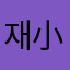 재현이 小猫咪