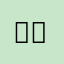 젠또루
