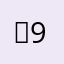 졍99