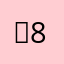 조87