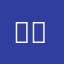준서억