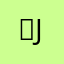 준June