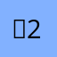줁 222