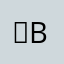쥐B