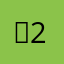 쥑2