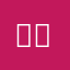 즙듭