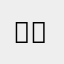 지우 ❤️