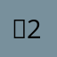 진담 2