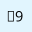 진99