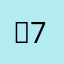짱747