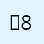 짱80