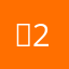 쩨2