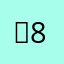 쫑81